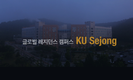 2021학년도 고려대학교 세종캠퍼스 홍보 영상