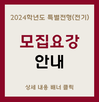 2024학년도 특별전형(전기)
모집요강
안내
상세 내용 배너 클릭
