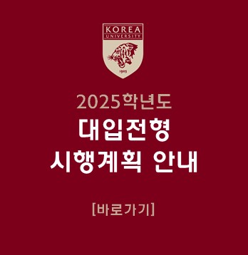 2025학년도 고려대학교 세종캠퍼스 대학입학전형 시행계획 안내