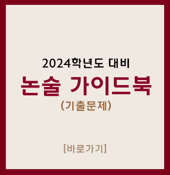 2024학년도 대비 논술가이드북