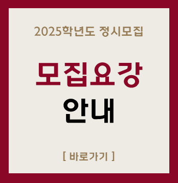 2025학년도 정시모집
모집요강
안내
[바로가기]