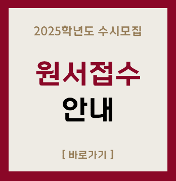 2025학년도 수시모집
원서접수
안내
[바로가기]