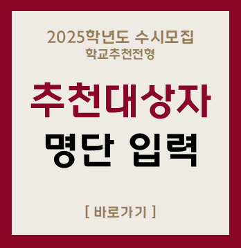 2025학년도 수시모집
학교추천전형
추천대상자
명단 입력
[ 바로가기 ]