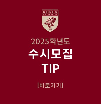 2025학년도 수시모집 TIP