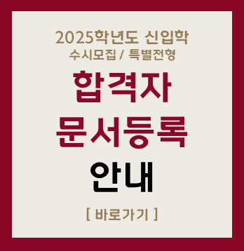 2025학년도 신입학
수시모집 / 특별전형
합격자
문서등록
안내
[바로가기]