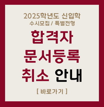 2025학년도 신입학
수시모집 / 특별전형
합격자
문서등록
취소 안내
[바로가기]