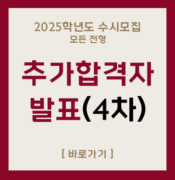 2025학년도 수시모집
모든전형
추가합격자
발표(4차)
[바로가기]