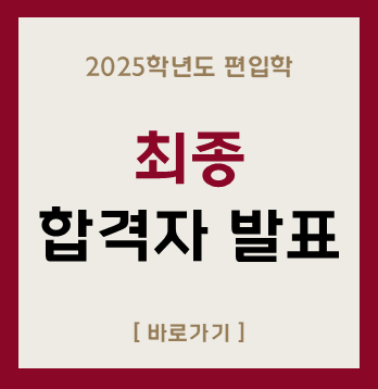 2025학년도 편입학
최종
합격자 발표
[바로가기]