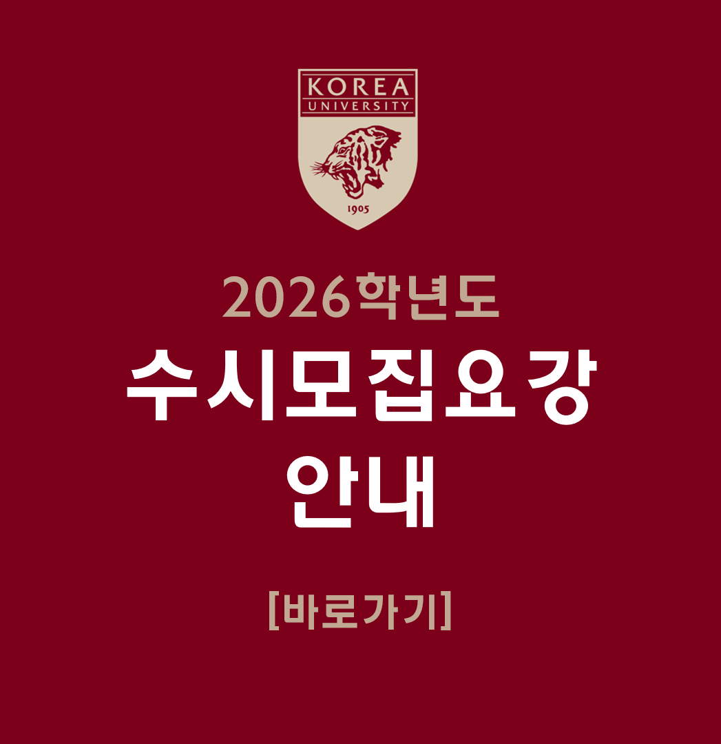 2026학년도 수시모집요강 안내