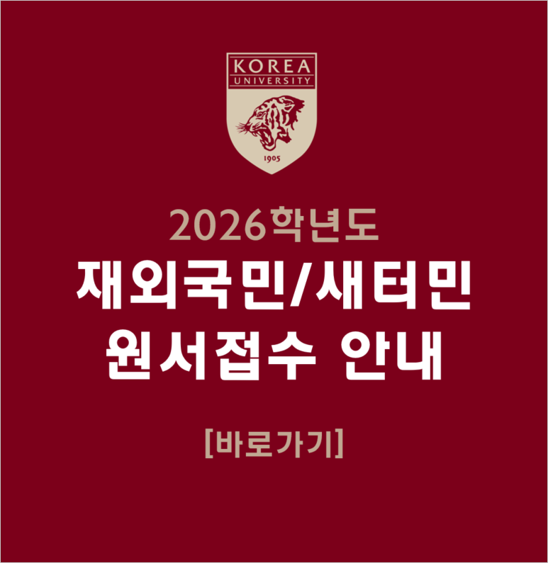2026학년도 재외국민/새터민 원서접수 안내