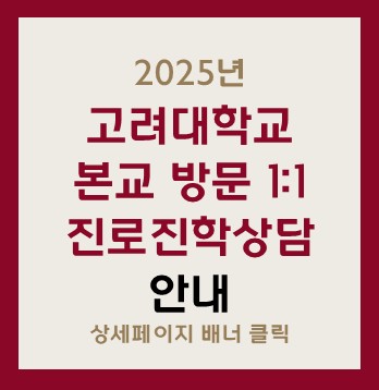 2025년
고려대학교
본교 방문 1:1 
진로진학상담 
안내
상세페이지 배너 클릭