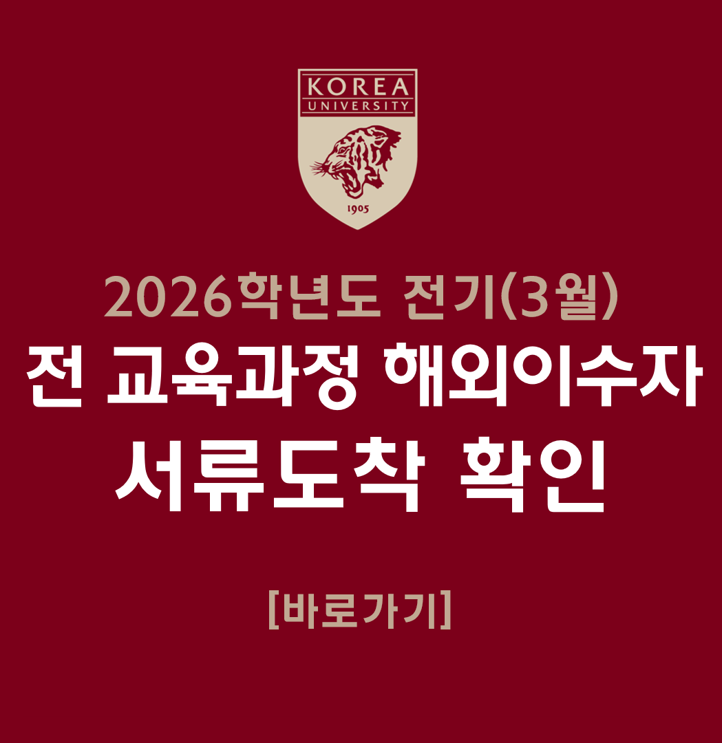 2026학년도 전기(3월) 전 교육과정 해외이수자 서류도착 확인