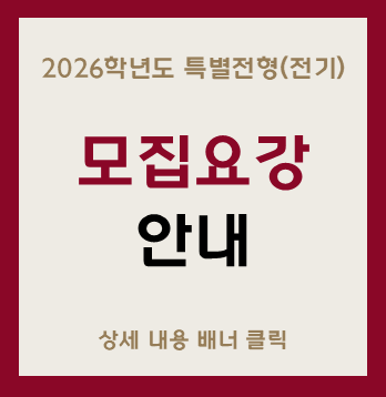 2026학년도 특별전형(전기)
모집요강
안내
상세내용 배너클릭