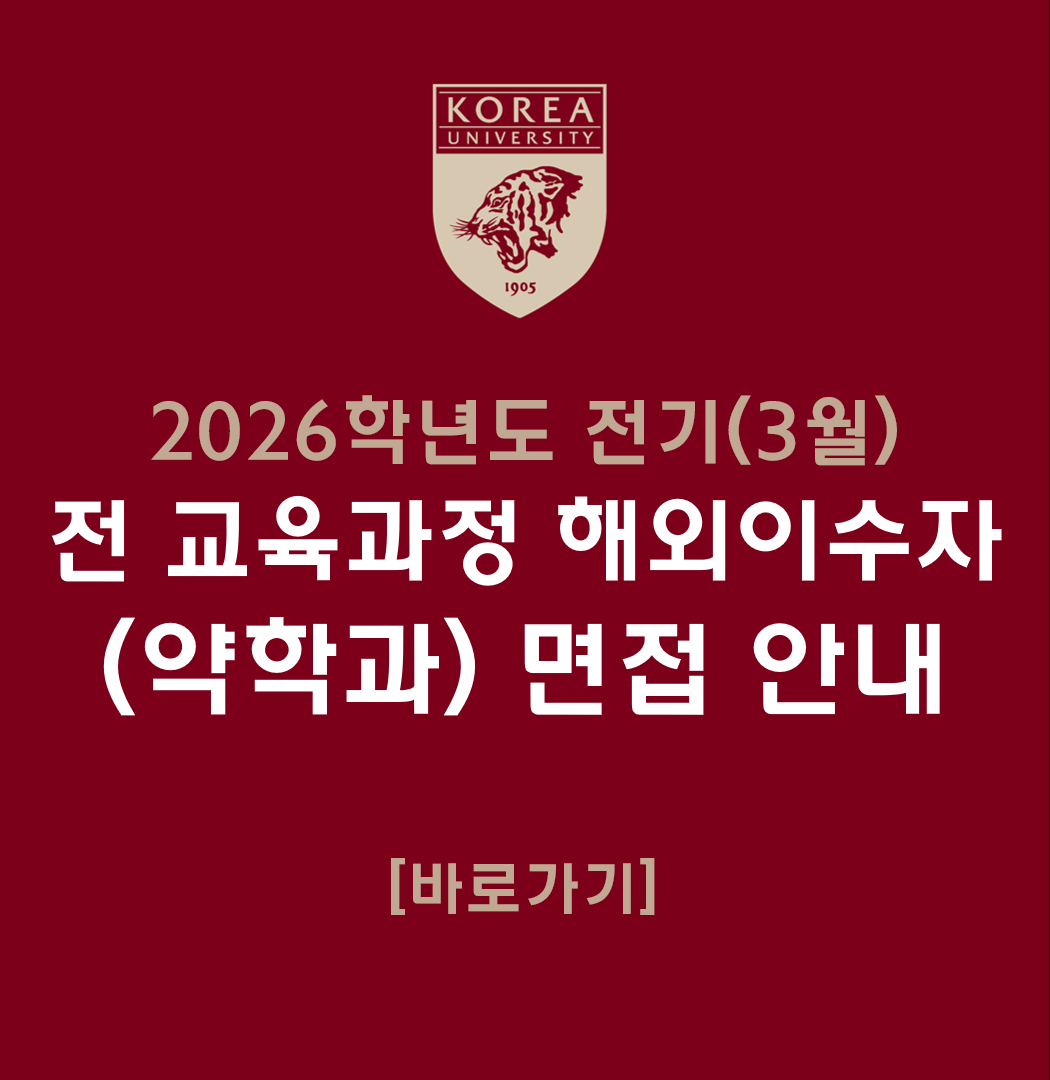 2026학년도 전기 고려대학교 세종캠퍼스 전 교육과정 해외이수자 특별전형 약학과 면접 안내