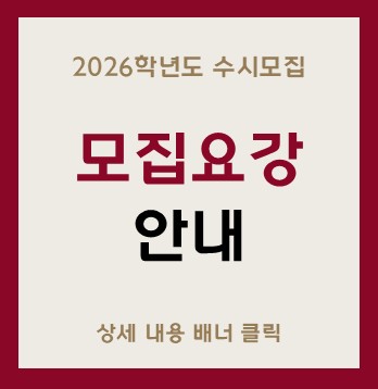 2026학년도 수시모집
모집요강
안내
상세내용 배너클릭