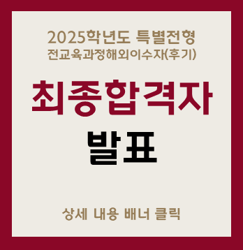 2025학년도 특별전형
전교육과정해외이수자(후기)
최종합격자
발표
상세 내용 배너 클릭