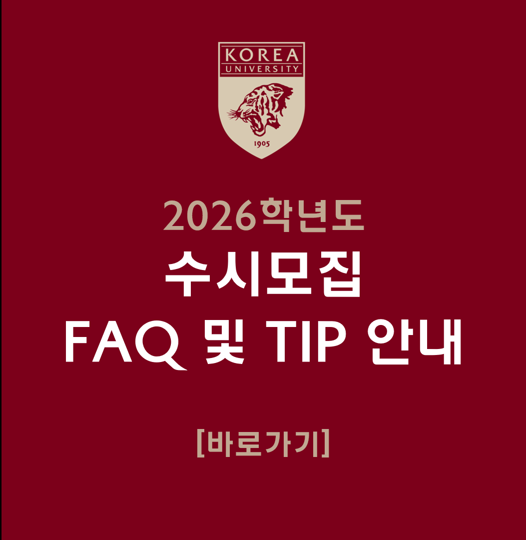 수시모집 FAQ 및 TIP 안내