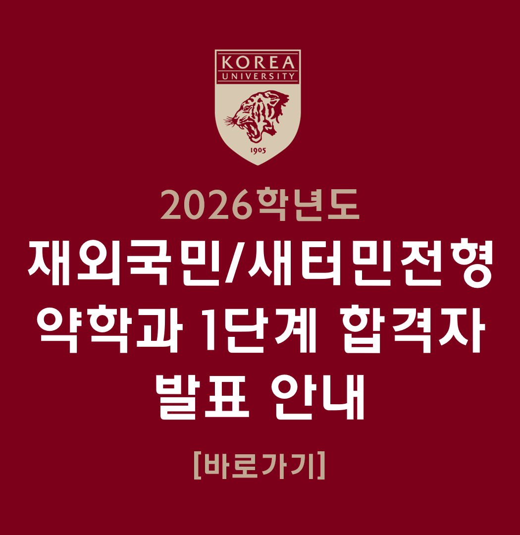 2026학년도 재외국민(정원외2%)/새터민 특별전형 1단계 합격자 발표 안내
