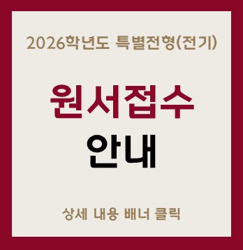 2026학년도 특별전형(전기)
원서접수
안내
상세 내용 배너 클릭