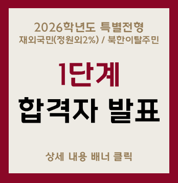 2026학년도 특별전형
재외국민(정원외2%) / 북한이탈주민
1단계
합격자 발표
상세 내용 배너 클릭