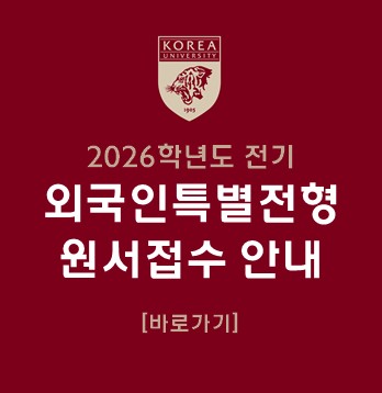 2026학년도 전기 외국인 특별전형 원서접수 안내