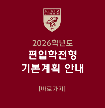 2026학년도 편입학 기본계획 안내