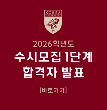 2026학년도 수시모집 1단계 합격자 발표 안내