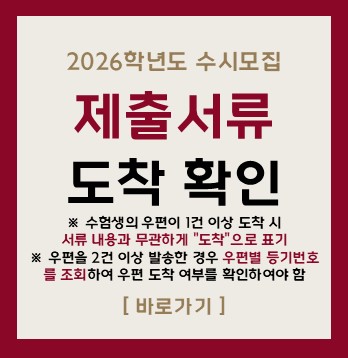 2026학년도 수시모집
제출서류
도착 확인
※ 수험생의 우편이 1건 이상 도착 시
서류 내용과 무관하게 