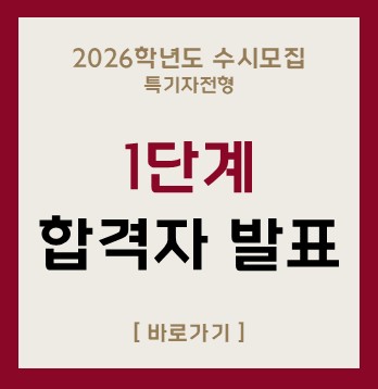 2026학년도 수시모집
특기자전형
1단계
합격자 발표
[바로가기]