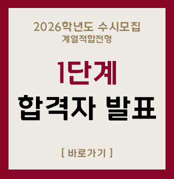 2026학년도 수시모집
계열적합전형
1단계
합격자 발표
[바로가기]