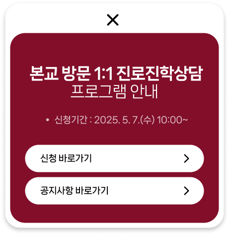 본교 방문 1:1진로진학상담 프로그램 안내 신청기간:2025.5.7(수)10:00~