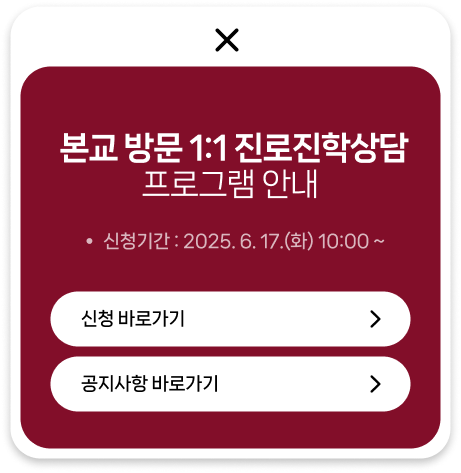 본교 방문 1:1진로진학상담 프로그램 안내 신청기간:2025.5.7(수)10:00~